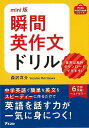 mini版 瞬間英作文ドリル/バーゲンブック{森沢 洋介 アスコム 語学 辞書 英語 えいご 洋書 ドリル}