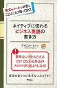 ネイティブに伝わるビジネス英語の書き方/バーゲンブック{デイビッド・セイン アスコム 語学 辞書 英語 えいご 洋書 ビジネス}