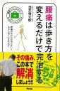 腰痛は歩き方を変えるだけで完治する/バーゲンブック{酒井 慎太郎 アスコム ビューティー&ヘルス 健康法・長寿 健康法 長寿 健康 ビューティー ヘルス}