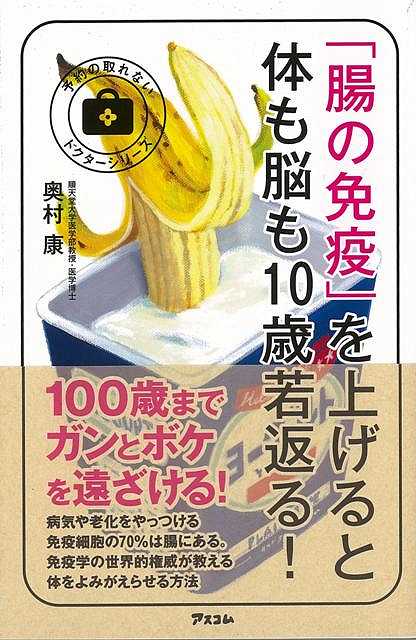 腸の免疫を上げると体も脳も10歳若返る！/バーゲンブック{奥村 康 アスコム ビューティー＆ヘルス 健康法・長寿 健康法 長寿 健康 ビューティー ヘルス}