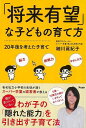 将来有望な子どもの育て方−20年後を考えた子育て/バーゲンブック{細川 眞紀子 アスコム マタニティ〜チャイルド・ケア 子育 食育 マタニティ〜チャ...