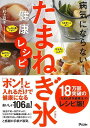 病気にならない!たまねぎ氷健康レシピ/バーゲンブック{村上 祥子 アスコム クッキング 人気調理人 料理研究家 料理 レシピ研究家 人気 調理人 研究家 調理 ...