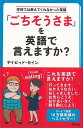 ごちそうさまを英語で言えますか?−学校では教えてくれなかった英語/バーゲンブック{デイビッド・セイン アスコム 語学 辞書 英語 えいご 洋書}