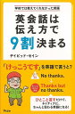 英会話は伝え方で9割決まる−学校では教えてくれなかった英語/バーゲンブック{デイビッド・セイン アスコム 語学 辞書 英語 えいご 洋書 日本}