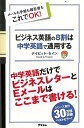 ビジネス英語の8割は中学英語で通用する/バーゲンブック{デイビッド・セイン アスコム 語学 辞書 英語 えいご 洋書 専門 ビジネス}
