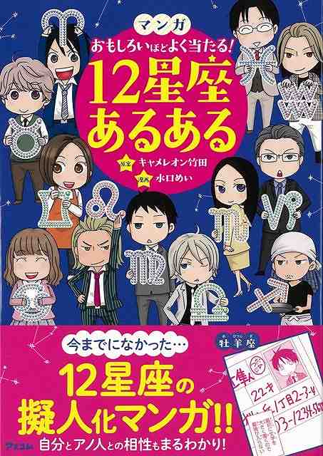 12星座あるある－マンガおもしろいほどよく当たる！/バーゲンブック{水口 めい アスコム 趣味 占い 運勢 西洋}