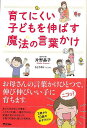 育てにくい子どもを伸ばす魔法の言葉かけ/バーゲンブック{片野 晶子 アスコム マタニティ～チャイルド・ケア 子育 食育 マタニティ～チャイルド ケア 付き合い マタニティ チャイルド 子ども}