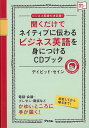 聞くだけでネイティブに伝わるビジネス英語を身につけるCDブック/バーゲンブック{デイビッド・セイン アスコム 語学 辞書 英語 えいご 洋書 ブック ビジネス}