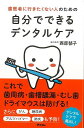 自分でできるデンタルケア−歯医者に行きたくない人のための/バーゲンブック{西原 郁子 アスコム ビューティー&ヘルス 健康法・長寿 健康法 長寿 健...