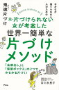 休業期間中に頂いたお問い合わせは、営業日から順次ご連絡させていただきます。 お客様には大変ご不便をお掛け致しますが、何卒ご理解の程お願い申し上げます。 【商品基本情報】 商品名称：なかなか捨てられない人のための鬼速片づけ ISBN／JAN：9784776210153／4528189812505 著者／出版社：吉川　永里子／吉川　永里子 サイズ：四六判 ページ数：204 初版発行日：2018/10/29 商品説明：1000人が大成功！元「片づけられない女」が考案！だから、超カンタン！いままでの片づけ法にザセツした方、めんどうなことを覚えたくない方、必読！鬼速片づけは、たった2つのポイントを押さえるだけで日本一速く片づけられる史上最強の片づけメソッド。部屋も人生 検索キーワード：吉川 永里子 アスコム ホーム・ライフ 家事 整理 収納 ホーム ライフ 日本 資源削減のため商品以外の納品書、領収書などは同梱しておりません。必要でありましたら、発送前にご希望欄やお問い合わせてご連絡下さい。 注意事項：ご購入前に必ず下記内容をご確認お願いします、ご理解、ご了承の上 お買い求めください。 バーゲンブックは商品状態より返品、返金は受付しかねますので、ご了承ください。 ※バーゲンブックはゆうメール便で発送させていただきます。 　ゆうメール便について、土日祝日配達を休止します、お届け日数を1-2日程度繰り下げます。 　お客さまには、大変ご迷惑をお掛けいたしますが、ご理解を賜りますようよろしくお願いいたします。 発送について：ご入金確認後3〜5営業日以内発送します。 ギフト・ラッピングについて：弊社商品は、のしがけ またはギフトラッピングは対応しておりません。 商品の欠品・在庫切れについて：ご注文頂きました商品が下記事由より在庫切れが発生する場合があります：1、他の複数店舗で同じ商品を販売中、在庫切れになり、更新が間に合わない場合。2、発送作業中や検品中など、不備、不良などが発見され、交換用商品も在庫がない場合。※上記の内容が発生した場合、誠に恐れ入りますが、　速やかにお客様にキャンセル処理などご連絡させて頂きます、　何卒ご理解頂きますようお願い致します。 バーゲンブックとは：バーゲンブックとは出版社が読者との新たな出会いを求めて出庫したもので、古本とは異なり一度も読者の手に渡っていない新本です。書籍や雑誌は通常「再販売価格維持制度」に基づき、定価販売されていますが、新刊で販売された書籍や雑誌で一定期間を経たものを、出版社が定価の拘束を外すことができ、書店様等小売店様で自由に価格がつけられるようになります。このような本は「自由価格本」?「アウトレットブック」?「バーゲンブック」などと呼ばれ、新本を通常の価格よりも格安でご提供させて頂いております。 本の状態について：・裏表紙にBBラベル貼付、朱赤で（B）の捺印、罫線引きなどがされている場合があります。・経年劣化より帯なし、裁断面に擦れや薄汚れなど、特に年代本が中古本に近い場合もあります。・付属されているDVD、CD等メディアの性能が落ちるより読めない可能性があります。・付属されている「応募・プレゼントはがき」や「本に記載のホームページ　及びダウンロードコンテンツ」等の期限が過ぎている場合があります。 返品・交換について：ご購入前必ず 上記説明 と 商品の内容 をご確認お願いします、お客様都合による返品・交換 または連絡せず返送された場合は受付しかねますので、ご了承ください。なかなか捨てられない人のための鬼速片づけ 検索キーワード： 吉川 永里子 アスコム ホーム・ライフ 家事 整理 収納 ホーム ライフ 日本 配送状況によって前後する可能性がございます。 1【関連するおすすめ商品】冷感枕 クールピロー 60x40cm 冷感ウレタンフォーム リバーシブル オールシーズン カバー洗える 袋入 冷たい ひんやり まくら ピロー 枕 夏用4,180 円冷感枕 クールピロー 60x40cm 冷感ウレタンフォーム リバーシブル オールシーズン カバー洗える 箱入 冷たい ひんやり まくら ピロー 枕 夏用4,180 円電動歯ブラシ こども用 W201 色：緑 YUCCA やわぶるちゃん 歯に優しい 歯磨き 替えブラシ 2本セット 充電式 送料無料2,980 円電動歯ブラシ こども用 W211 色：赤 YUCCA やわぶるちゃん 歯に優しい 歯磨き 替えブラシ 2本セット 充電式 送料無料2,980 円電動歯ブラシ こども用 W221 色：青 YUCCA やわぶるちゃん 歯に優しい 歯磨き 替えブラシ 2本セット 充電式 送料無料2,980 円替えブラシ U-201 やわらかめ 色：緑 6歳頃〜 2本入 電動歯ブラシ 充電式専用 こども用 YUCCA やわぶるちゃん 歯に優しい 歯磨き 送料無料598 円替えブラシ U-211 やわらかめ 色：赤 6歳頃〜 2本入 電動歯ブラシ 充電式専用 こども用 YUCCA やわぶるちゃん 歯に優しい 歯磨き 送料無料598 円替えブラシ U-221 やわらかめ 色：青 6歳頃〜 2本入 電動歯ブラシ 充電式専用 こども用 YUCCA やわぶるちゃん 歯に優しい 歯磨き 送料無料598 円替えブラシ U-232 とてもやわらかめ 6歳頃〜 2本入 電動歯ブラシ 充電式専用 こども用 YUCCA やわぶるちゃん 歯に優しい 歯磨き 送料無料598 円替えブラシ U-231 ブラシ大きめ 10歳頃〜 2本入 電動歯ブラシ 充電式専用 こども用 YUCCA やわぶるちゃん 歯に優しい 歯磨き 送料無料598 円デンタルフロス YUCCA 大人用 ミント味 120本 送料無料 歯磨き 歯間フロス 歯間1,480 円デンタルフロス YUCCA 大人用 幅広 ミント味 120本 送料無料 歯磨き 歯間フロス 歯間1,480 円デンタルフロス YUCCA 大人用 ミント味 45本 送料無料 歯磨き 歯間フロス 歯間1,120 円デンタルフロス YUCCA こども用 選んで楽しい6種のフレーバー 150本 送料無料 歯磨き 子供 ベビー ジュニア 歯間フロス 歯間 ようじ1,780 円デンタルフロス YUCCA こども用 選んで楽しい6種のフレーバー 60本 送料無料 歯磨き 子供 ベビー ジュニア 歯間フロス 歯間 ようじ1,280 円デンタルフロス YUCCA こども用 選んで楽しい6種のフレーバー 24本 送料無料 歯磨き 子供 ベビー ジュニア 歯間フロス 歯間 ようじ460 円