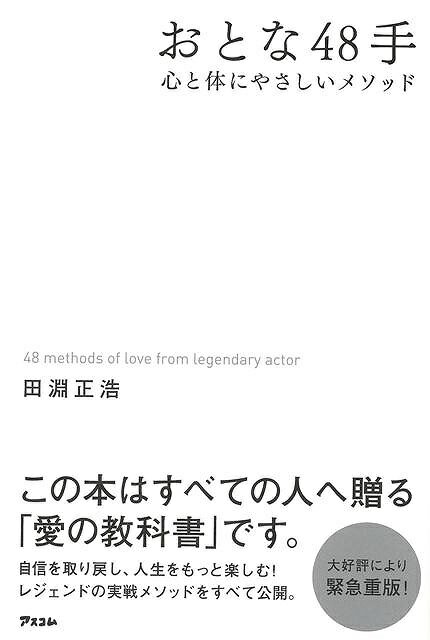 おとな48手－心と体にやさしいメソッド/バーゲンブック{田淵 正浩 アスコム エンターテインメント サブ・カルチャー サブ カルチャー}