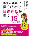 医者が考案した聞くだけで自律神経が整う15曲 CD付き/バーゲンブック{小林 弘幸 アスコム ビューティー&ヘルス 健康法・長寿 健康法 長寿 健康 音楽 ビュ...