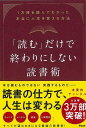 読むだけで終わりにしない読書術−1万冊を読んでわかった本当に人生を変える方法/バーゲンブック{本要約チャンネル アスコム ビジネス 経済 自己啓発 ...