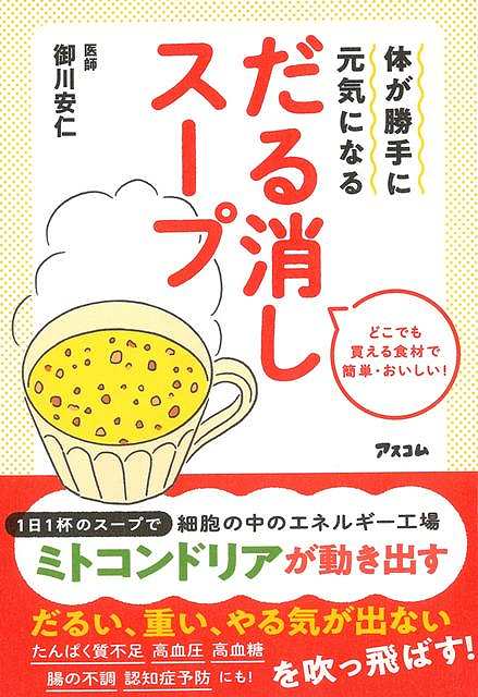 体が勝手に元気になる だる消しスープ/バーゲンブック{御川 安仁 アスコム クッキング 健康食 栄養 ダイエット食 健康 ダイエット}