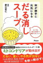 体が勝手に元気になる だる消しスープ/バーゲンブック{御川 安仁 アスコム クッキング 健康食 栄養 ダイエット食 健康 ダイエット}