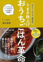 うまさ格上げおうちごはん革命−カレー、スープ、煮込み。/バーゲンブック{稲田 俊輔 アスコム クッキング 家庭料理 家庭 人気 料理 スパイス レシ...