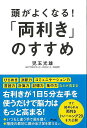 頭がよくなる!両利きのすすめ/バーゲンブック{児玉 光雄 アスコム ビューティー&ヘルス 健康法・長寿 健康法 長寿 健康 トレーニング ビューティー ヘルス}