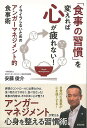 食事の習慣を変えれば心が疲れない!/バーゲンブック{安藤 俊介 辰巳出版 ビューティー&ヘルス 健康法・長寿 健康法 長寿 健康 マネジメント ビューティー ヘ...
