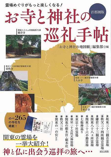 お寺と神社の巡礼手帖 首都圏版−霊場めぐりがもっと楽しくなる!/バーゲンブック{お寺と神社の地図帳編集部 編 辰巳出版 地図 ガイド その他目的別ガ...