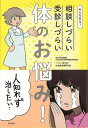 みんなある!相談しづらい受診しづらい体のお悩み!/バーゲンブック{満身創痍研究会 編 辰巳出版 ビューティー&ヘルス 家庭医学 体の知識 家庭 医学 知識 ビュ...