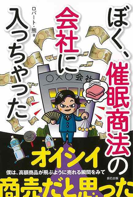 ぼく、催眠商法の会社に入っちゃった/バーゲンブック{ロバート・熊 辰巳出版 エンターテインメント サブ・カルチャー サブ カルチャー 会社}