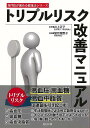 トリプルリスク改善マニュアル−専門医が薦める健康法シリーズ/バーゲンブック{井上 正子 他 辰巳出版 ビューティー&ヘルス 健康法・長寿 健康法 長...