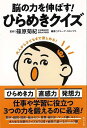 脳の力を伸ばす!ひらめきクイズ/バーゲンブック{グループ・コロンブス 辰巳出版 趣味 パズル 脳トレ 家族 ゲーム 学習 大人 子ども}