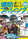 誰でも釣れる!堤防フィッシング/バーゲンブック{つり情報編集部 編 辰巳出版 スポーツ アウトドア 釣り マナー 海}