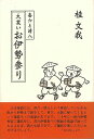 喜六と清八 大笑いお伊勢参り/バーゲンブック{桂 文我 三月書房 映画 演劇 古典芸能}