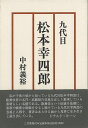 九代目松本幸四郎/バーゲンブック{中村 義裕 三月書房 映画 演劇 古典芸能 歌}