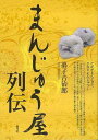 まんじゅう屋列伝/バーゲンブック{弟子 吉治郎 青弓社 文芸 ノン・フィクション ドキュメンタリー ノン フィクション 歌 満足}