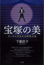 宝塚の美−そこから生まれる韓流の美/バーゲンブック{下瀬 直子 青弓社 映画 演劇 古典芸能 女性 冬}