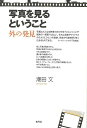 写真を見るということ 外の発見/バーゲンブック{潮田 文 青弓社 美術 工芸 写真集・写真家 写真集 写真家 サブ カルチャー 写真}