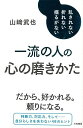 一流の人の心の磨きかた/バーゲンブック{山崎 武也 三笠書房 ビジネス 経済 自己啓発 自己 啓発}