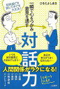 一瞬で心をつかみ意見を通す対話力/バーゲンブック{ひきた よしあき 三笠書房 ビジネス 経済 ビジネス・スキル スキル}