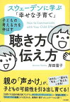 子どもの考える力を伸ばす聴き方伝え方－スウェーデンに学ぶ幸せな子育て/バーゲンブック{岸田 雪子 三笠書房 マタニティ～チャイルド・ケア 子育 食育 マタニティ～チャイルド ケア マタニティ チャイルド 子ども}