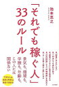 それでも稼ぐ人33のルール−景気も、環境も、学歴も、年齢も、この人には関係ない/バーゲンブック{池本 克之 三笠書房 ビジネス 経済 ビジネス・スキ...