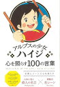 アルプスの少女ハイジ 心を照らす100の言葉/バーゲンブック 編 いろは出版 生活の知恵 その他生活の知恵 生き方 名言 生活 知恵 アニメ