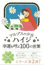 アルプスの少女ハイジ 幸運を呼ぶ100の言葉/バーゲンブック 編 いろは出版 生活の知恵 その他生活の知恵 生き方 名言 生活 知恵 アニメ