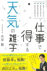 仕事で得する天気の雑学/バーゲンブック{片平 敦 いろは出版 理学 工学 地球 天文 気象 生活 雑学 ビジネス 夏}