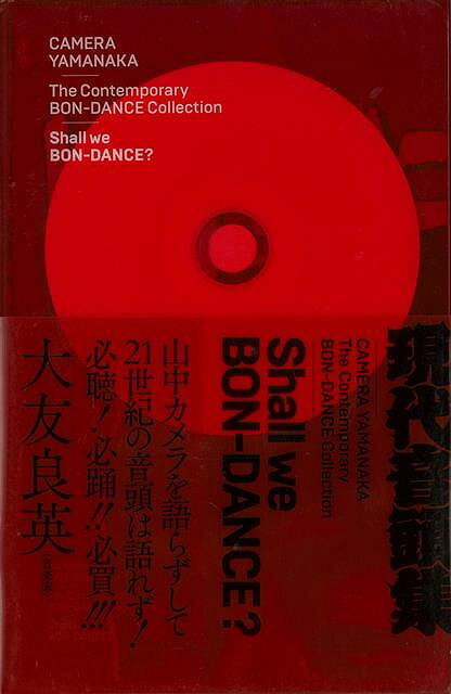 山中カメラ現代音頭集 Shall we BON－DANCE？ CD付き/バーゲンブック{山中 カメラ タバブックス エンターテインメント 人気 プロ 歌 アート ミュージシャン 音楽家 音楽 日本 現代 音}