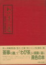 わび茶への道/バーゲンブック{堀内 宗心 他 主婦と生活社 諸芸 茶道 茶道具}