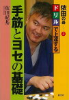 依田の碁3 ドリルで上達する手筋とヨセの基礎/バーゲンブック{依田 紀基 創元社 趣味 囲碁 将棋 麻雀 ボード・ゲーム ボード ゲーム ドリル}