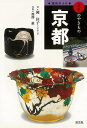京都−窯別ガイド日本のやきもの/バーゲンブック{岡 佳子 淡交社 美術 工芸 彫刻 陶芸 技法 ガイド 歴史 日本}