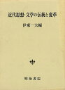 近代思想・文学の伝統と変革/バーゲンブック{伊藤一夫明治書院 文芸 海外文学 評論 作家論 思想 近代 海}