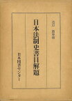 日本法制史書目解題/バーゲンブック{池辺 義象 日本図書センター 社会 法律 参考書 日本}