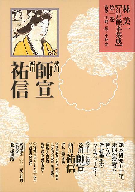 林美一江戸艶本集成1 菱川師宣・西川祐信/バーゲンブック{林 美一 河出書房新社 美術 工芸 美術評論 美術史 作家伝 評論 作家 江戸}