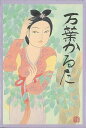 万葉かるた/バーゲンブック{かるた奥野かるた店 趣味 カード・ゲーム マジック カード ゲーム 歌 日本 現代}