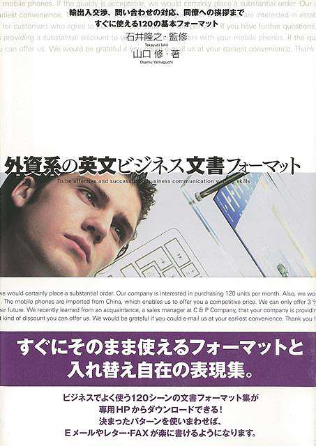 外資系の英文ビジネス文書フォーマット/バーゲンブック{山口 修 明日香出版社 語学 辞書 英語 えいご 洋書 文書 ビジネス}