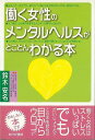 働く女性のメンタルヘルスがとことんわかる本/バーゲンブック{鈴木 安名あけび書房 ビューティー&ヘルス メンタルヘルス 女性 ビューティー ヘルス}